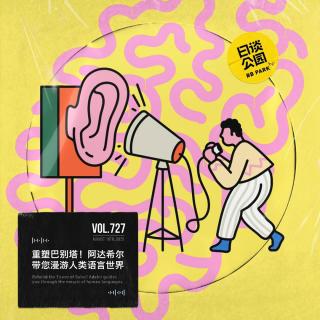 vol.727 重塑巴别塔！阿达希尔带您漫游人类语言世界