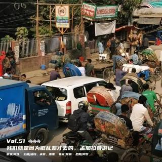 Vol.51-我们就是因为脏乱差才去的，孟加拉奇游记