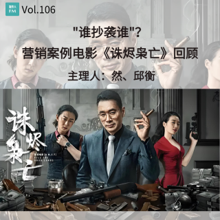Vol.106 谁抄袭谁？网络电影《诛烬枭亡》营销案例回顾
