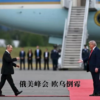 四维超话：俄美峰会，欧乌倒霉