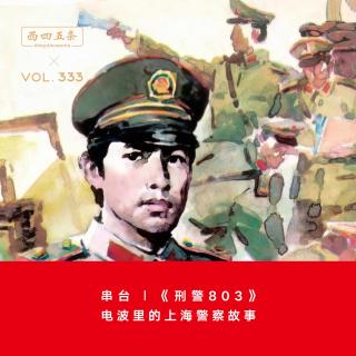 Vol.333 串台｜《刑警803》：电波里的上海警察故事