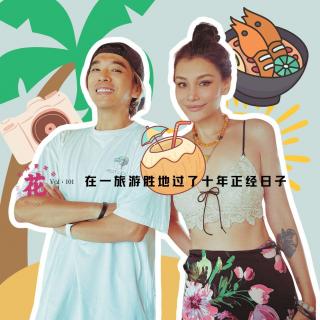 在一旅游胜地过了十年正经日子（是什么体验）·花样更年华 Vol：101