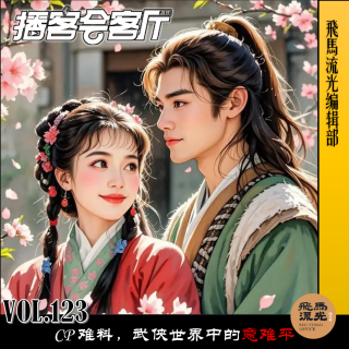 第123期.【爱与人生×播客会客厅】：CP难料，武侠世界中的意难平