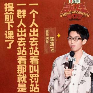 喜剧之王单口季2：6 陈鸣飞陈艾渐入佳境 翟佳宁嘻哈稳健发挥