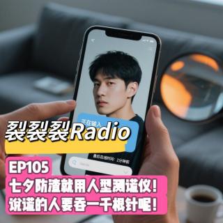 EP105 七夕防渣就用人形测谎仪！说谎的人要吞一千根针呢！