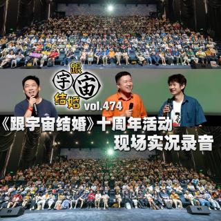 vol.474 《跟宇宙结婚》十周年活动现场实况录音