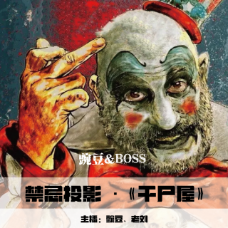 【禁忌投影】《千尸屋》