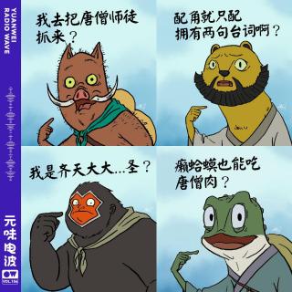 Vol.156《浪浪山小妖怪》你可曾迈出自己的浪浪山？