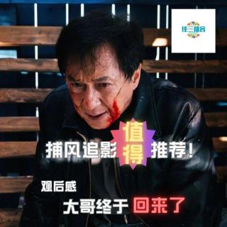 捕风追影值得推荐！观后感。大哥终于回来了