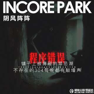 vol.459  阴风阵阵 镇子上被屏蔽的禁忌湖 不存在的304每晚都有敲墙声