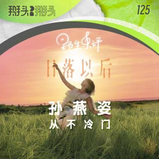 125：【野生乐评】日落以后，孙燕姿从不冷门