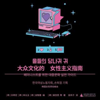 Vol.70《大众文化的女性主义指南》：“女性视角就是人类视角”