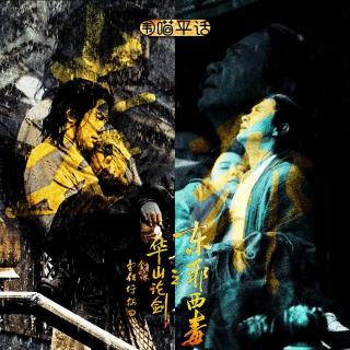 158：金庸武侠世界《华山论剑·东邪西毒》仙绝黄药师 张国荣之后最帅的西毒欧阳锋