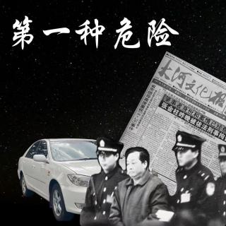 E80 第一种危险：是谁审判了张金柱