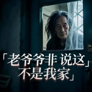 老爷爷非说这不是我家【灵异特辑】