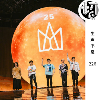 我在鸟巢被五月天点名 | 生声不息226