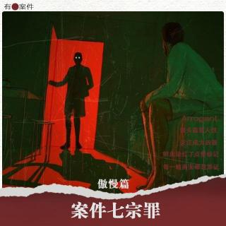 CASE21 · 案件七宗罪系列之 《傲慢篇》