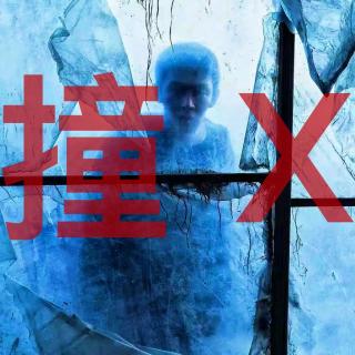 【恐怖经历】半夜啃猪头的老太太-撞诡实录145