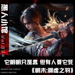 【明末：渊虚之羽】它明明只是蠢 但有人要它死