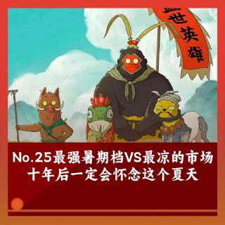 25 最强暑期档遇到最冷市场，十年后我们会怀念这个夏天