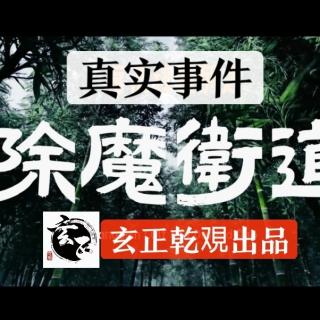 我当道士这些年之除魔卫道事件-上