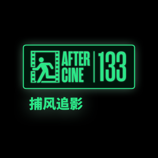 133|《捕风追影》是动作片中的《F1》