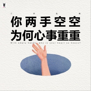 三好乱弹 - 你两手空空，为何心事重重