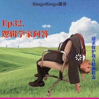 Ep32.逻辑学家问答：聊抽象，是应对荒诞生活的另一种英雄主义