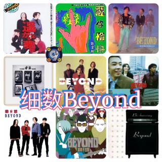 对九当歌·细数Beyond
