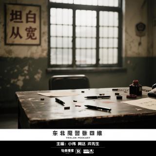834.东北魔警张四维