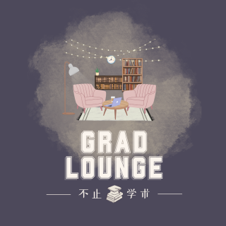 100. Grad Lounge大龄学术青年深夜情感专场