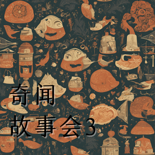 奇闻故事会-3