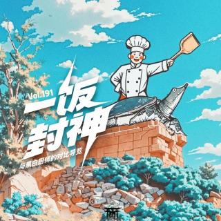 vol.191 一饭封神与黑白大厨的对比导览