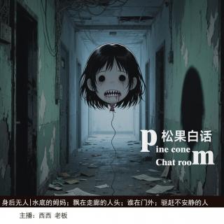 143.身后无人|投稿 水底的姆妈；在走廊飘过的人头；谁在门外；驱赶不安静的人