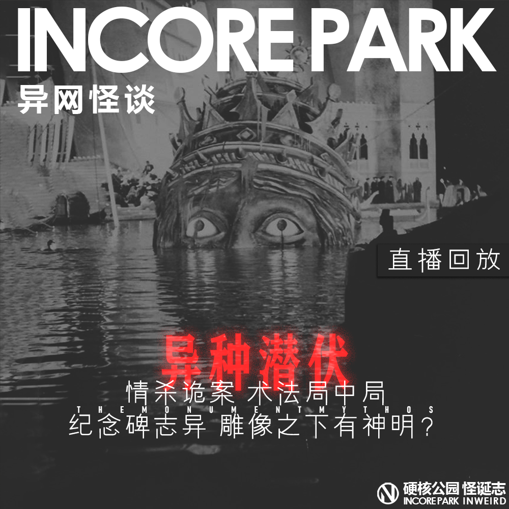 vol.461 异网怪谈Live_20 情杀诡案纪念碑志异雕像之下有神明？-IN核公园| 荔枝，人人都是播客