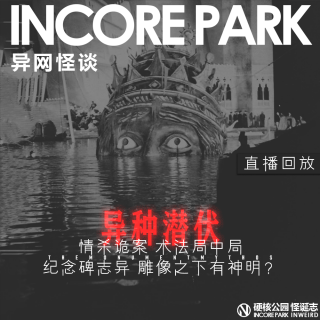 vol.461 异网怪谈Live_20 情杀诡案 纪念碑志异 雕像之下有神明？