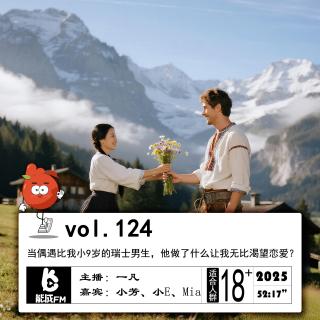 124.当偶遇比我小9岁的瑞士男生，他做了什么让我无比渴望恋爱？