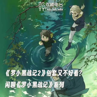 有人说《罗小黑战记2》俗套又不好看？闲聊《罗小黑战记》系列