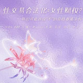 vol.232 性交易合法化=女性赋权？—我们可能连说“不”的资格都被没有 - 