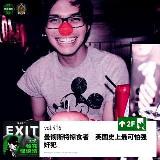 vol.416 曼彻斯特掠食者｜英国史上最可怕强奸犯