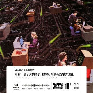 Vol.12-乱侃互联网#1:没有十全十美的代码，如同没有彻头彻尾的Bug