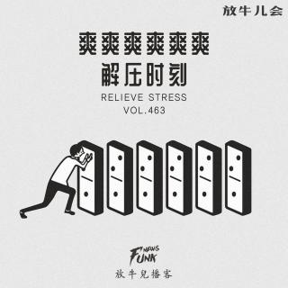 【放牛儿会】爽爽爽爽爽爽！解压时刻 VOL.463