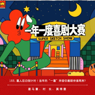 165.喜人回归倒计时！当年的“一喜”阵容你最期待谁再来？