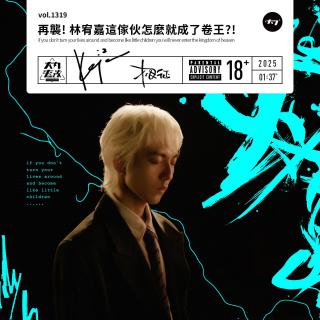 vol.1319 再袭!林宥嘉这家伙怎么就成了卷王?!