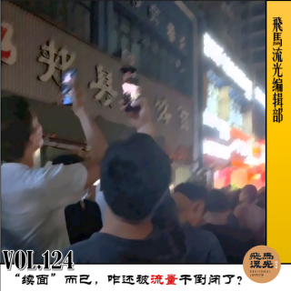 第124期.【闲言碎语×播客会客厅】：“续面”而已，咋还被流量干倒闭了？