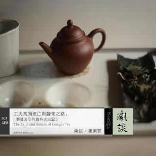 Vol.80 工夫茶的流亡与归来之路：华夏文明海外求生记