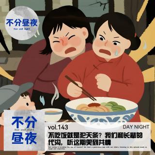 143.不吃饭就是犯天条？我们和长辈的代沟，听这期笑到共情