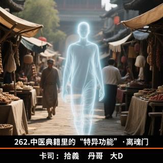 262.中医典籍里的“特异功能”·离魂门