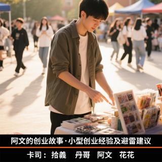 阿文的创业故事·小型创业经验及避雷建议