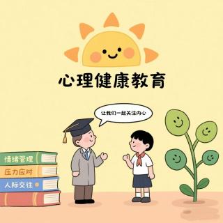 EP.21 在中小学做心理教育工作是什么样的体验？